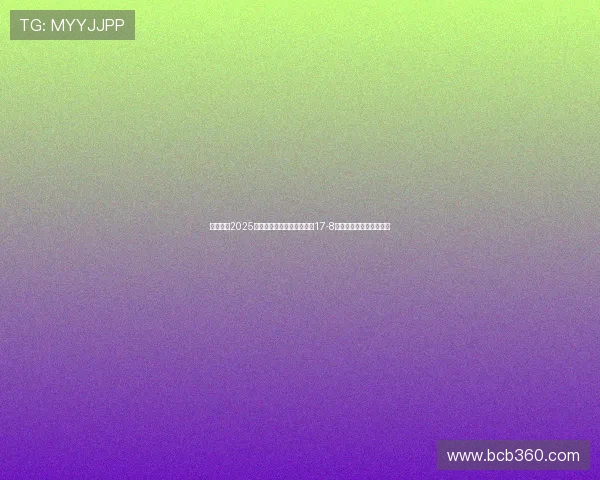 赵心童在2025年斯诺克世锦赛第三阶段以17-8领先挺进决赛有望创历史 赵心童在2025年斯诺克世锦赛第三阶段以17-8领先挺进决赛有望创历史